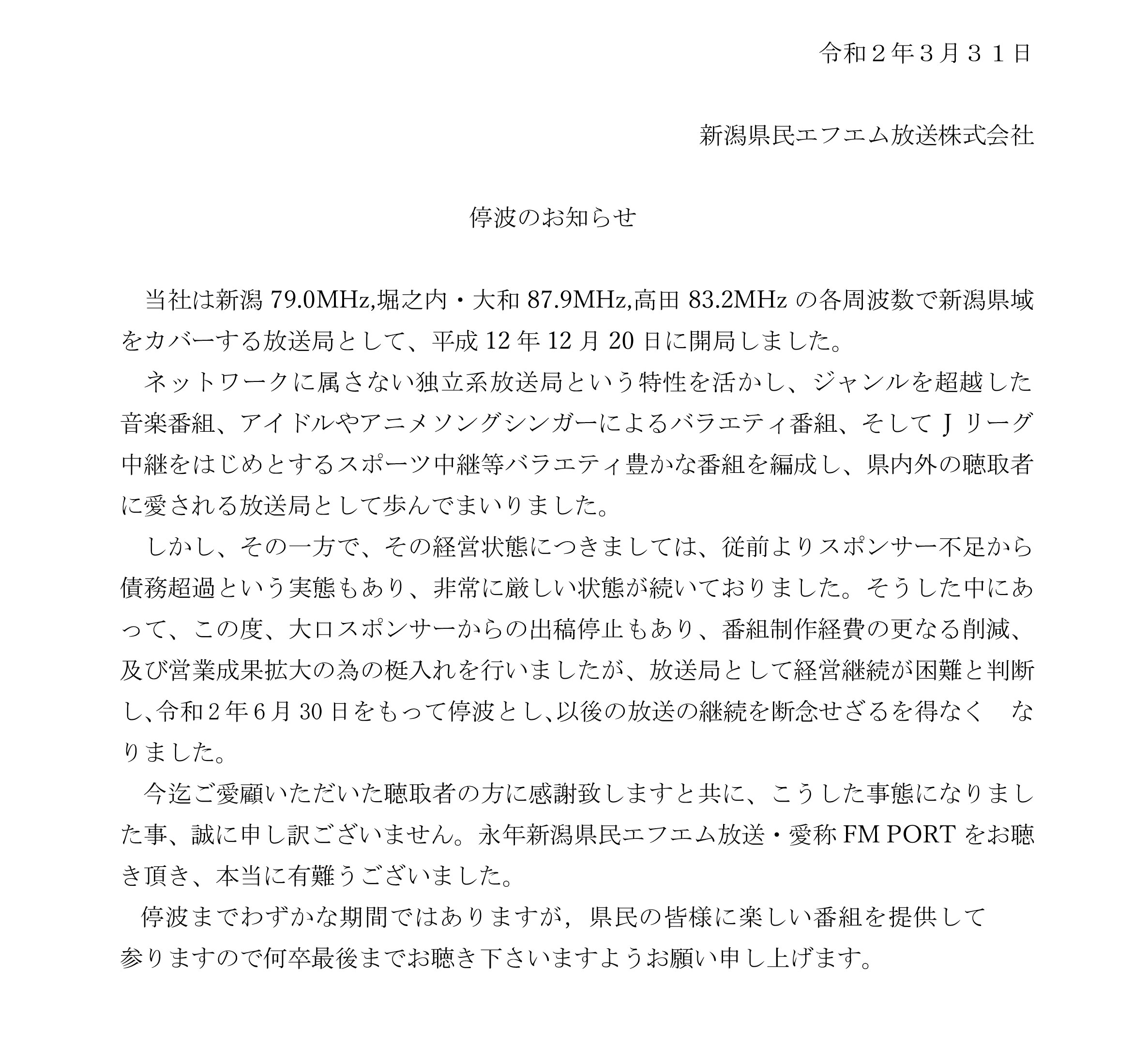 新潟県民エフエム放送 Fm Port が6月30日をもって停波 閉局へ Akb48gメモ