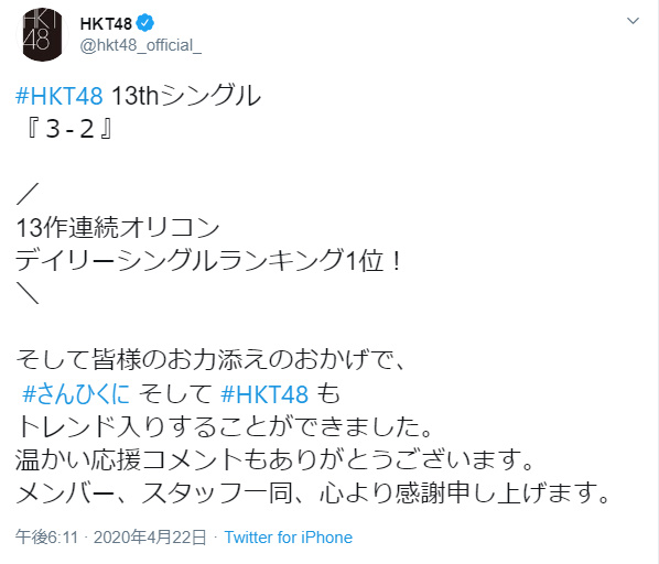 Hkt48 13thシングル 3 2 オリコンデイリー1位獲得 推定売上枚数156 4枚 Akb48gメモ