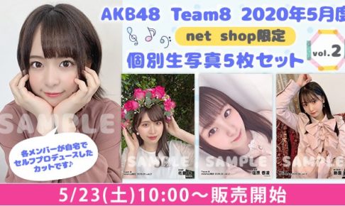 AKB48セルフプロデュース生写真、販売開始 (2020年5月度 個別生写真 